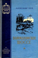 читать Волоколамское шоссе. Повести 1 и 2