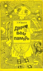читать Дарю вам память (С иллюстрациями)