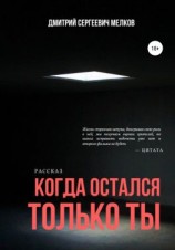 читать Когда остался только ты