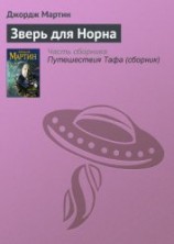 читать Зверь для Норна