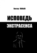 читать Исповедь экстрасенса