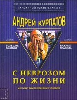 читать С неврозом по жизни