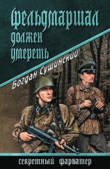 читать Фельдмаршал должен умереть