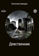 читать Девственник