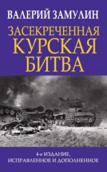 читать Засекреченная Курская битва