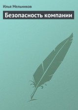 читать Безопасность компании