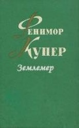 читать Землемер