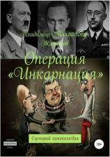читать Операция «Инкарнация»