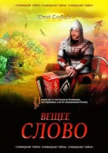 читать Вещее слово