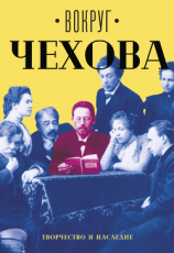 читать Вокруг Чехова. Том 2. Творчество и наследие