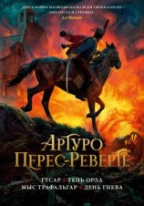 читать Гусар. Тень орла. Мыс Трафальгар. День гнева