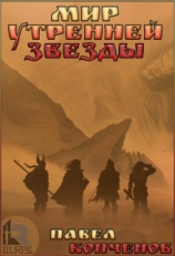 читать Мир Утренней звезды