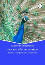 читать Счастье обыкновенное. Рецепты и инструкции по применению