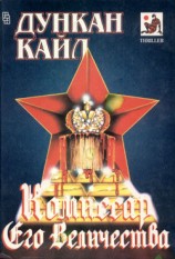 читать Комиссар Его Величества (сборник)