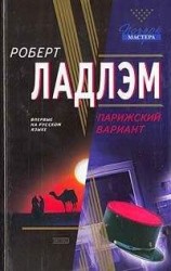 читать Парижский вариант