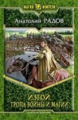 читать Изгой. Тропа Других