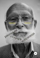 читать Рассказы старого младенца
