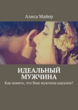 читать Идеальный мужчина. Как понять, что Ваш мужчина идеален?
