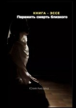 читать Пережить смерть близкого