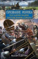 читать Призвание Рюрика. Посадник Вадим против Князя-Сокола