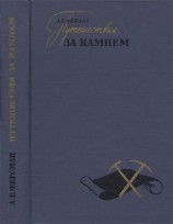 читать Путешествия за камнем