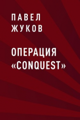 читать Операция «Conquest»
