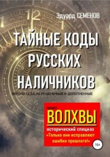 читать Волхвы. Исторический спецназ. Тайные коды русских наличников