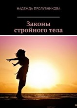 читать Законы стройного тела