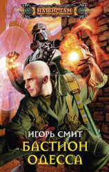 читать Бастион Одесса