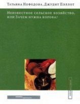 читать Неизвестное сельское хозяйство, или Зачем нужна корова?