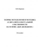 читать Теория, методология и методика аудита интеллектуальной собственности на основе «Дью Дилидженс»