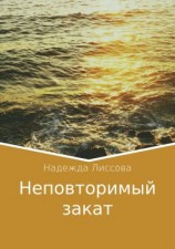 читать Неповторимый закат