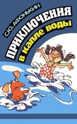 читать Приключения в капле воды