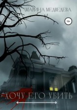 читать Хочу его убить