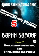 читать Воскрешение вампира. Книга 7. Часть 5