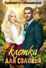 читать Клетка для соловья