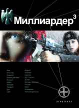 читать Миллиардер-3. Конец игры