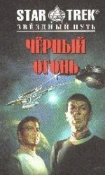 читать Черный огонь
