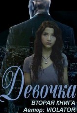 читать Девочка. Камуфляж. Вторая Книга
