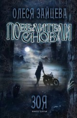 читать Повелители Снов. Зоя