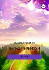 читать Запах черемухи