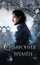 читать Симфония времён
