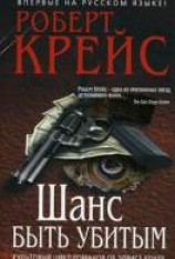 читать Шанс быть убитым