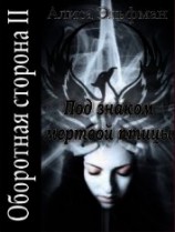 читать Под знаком мертвой птицы
