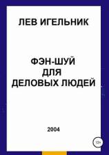 читать Фэн-шуй для деловых людей