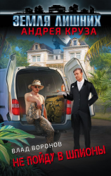 читать Земля лишних. Не пойду в шпионы