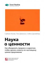 читать Ключевые идеи книги: Наука о ценности. Как объединить продажи и маркетинг, чтобы сделать клиенту по-настоящему ценное предложение. Саймон Келли, Пол Джонсон, Стейси Данхейзер