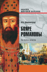 читать Бояре Романовы. На пути к власти