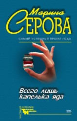 читать Всего лишь капелька яда