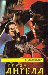 читать Глаза Ангела